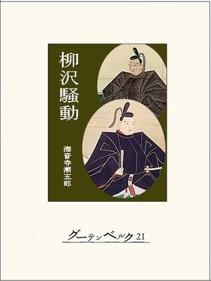 cover image of 柳沢騒動
